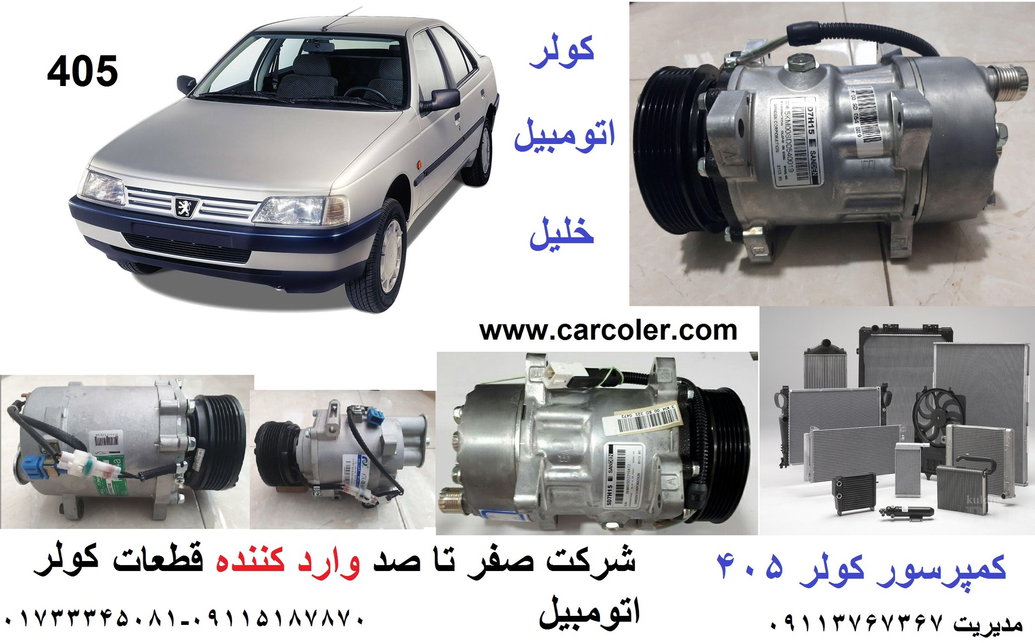 کمپرسور کولر پژو 405